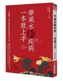 學風水斷疾病，一本就上手 [EQ184]